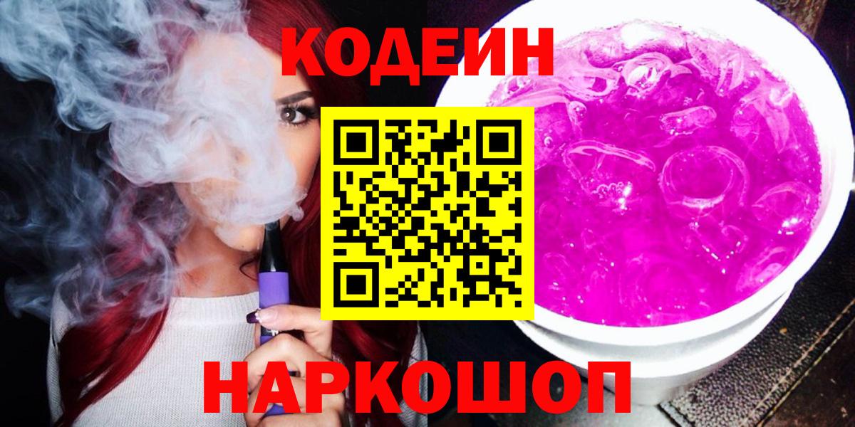 Codein Purple Drank  Вход с VPN  Кодеиновый сироп Lean напиток Lean (лин)  Архангельск 