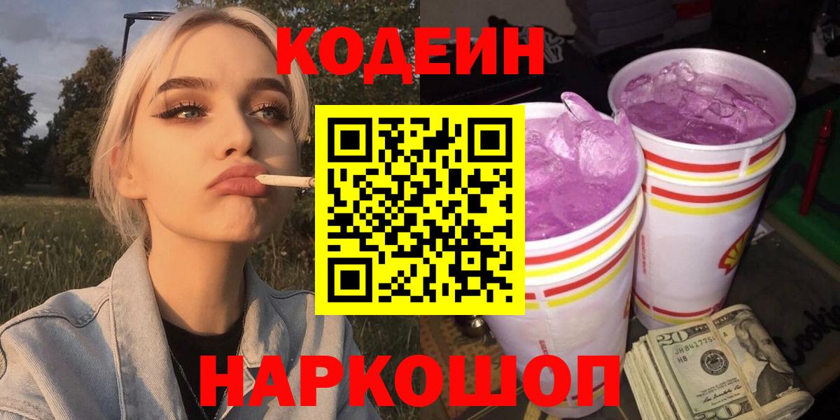 Кодеин Purple Drank Архангельск